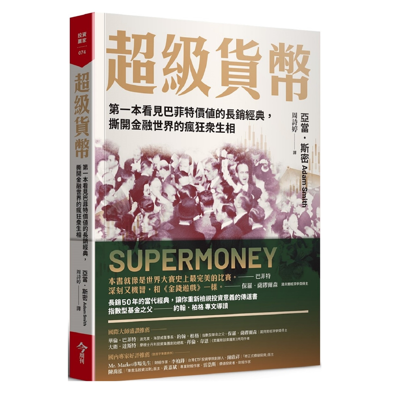超級貨幣：第一本看見巴菲特價值的長銷經典，撕開金融世界的瘋狂眾生相